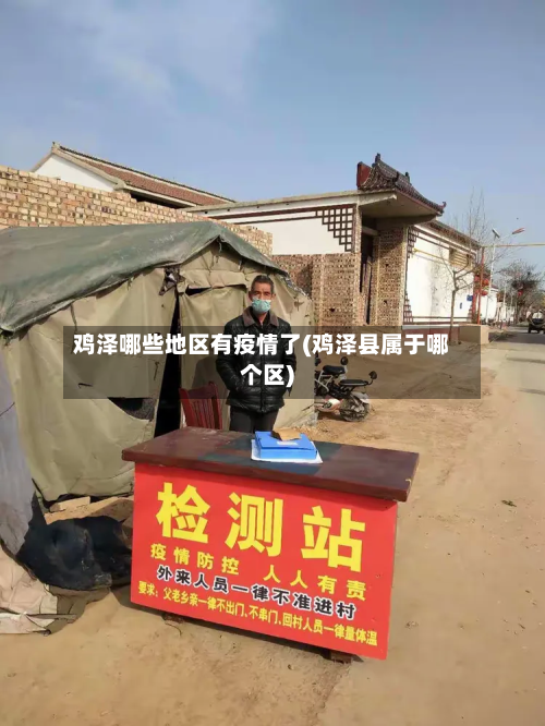 鸡泽哪些地区有疫情了(鸡泽县属于哪个区)-第2张图片