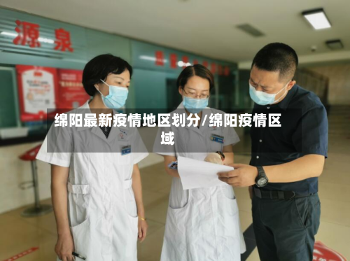 绵阳最新疫情地区划分/绵阳疫情区域-第3张图片