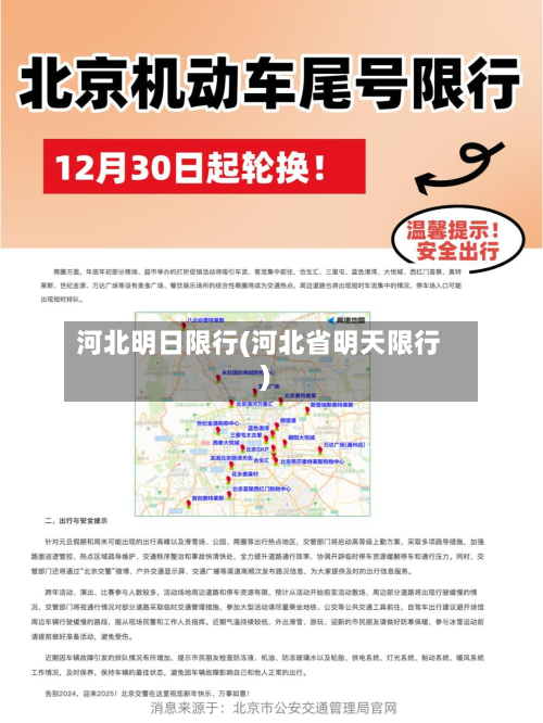 河北明日限行(河北省明天限行)-第3张图片