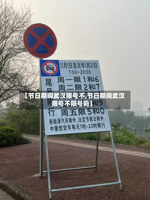 【节日期间武汉限号不,节日期间武汉限号不限号吗】