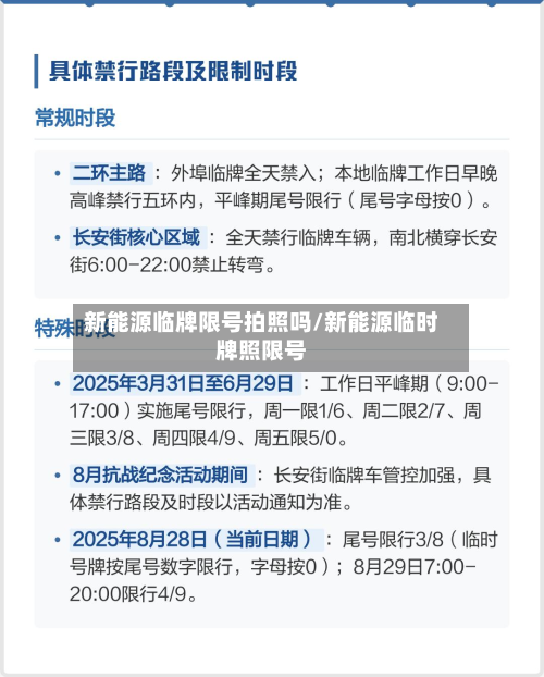 新能源临牌限号拍照吗/新能源临时牌照限号