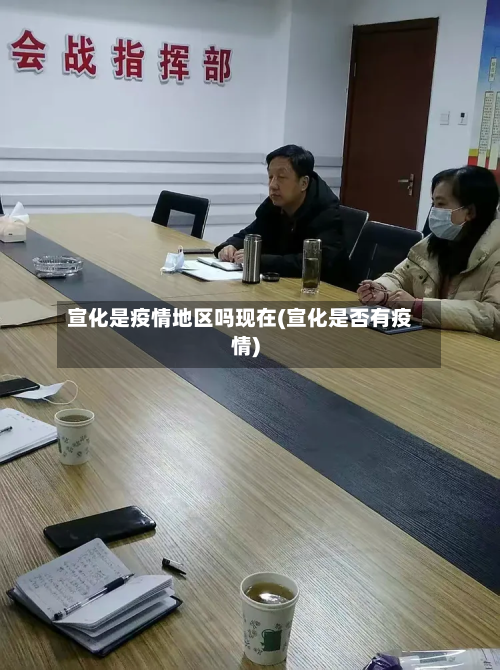 宣化是疫情地区吗现在(宣化是否有疫情)