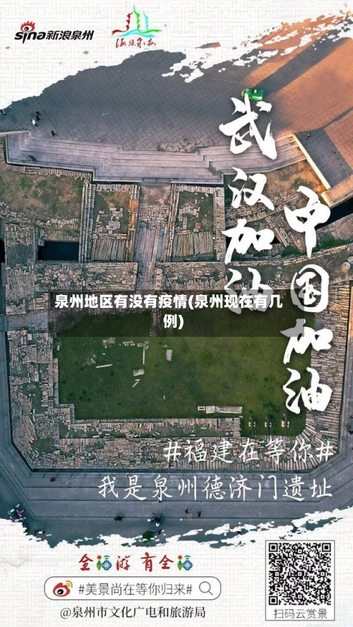 泉州地区有没有疫情(泉州现在有几例)-第2张图片