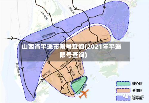 山西省平遥市限号查询(2021年平遥限号查询)-第2张图片