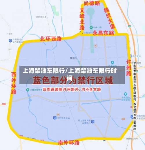 上海柴油车限行/上海柴油车限行时间-第2张图片