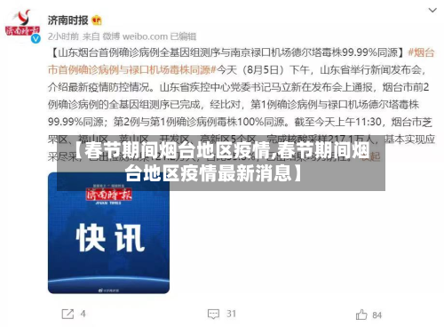 【春节期间烟台地区疫情,春节期间烟台地区疫情最新消息】-第2张图片