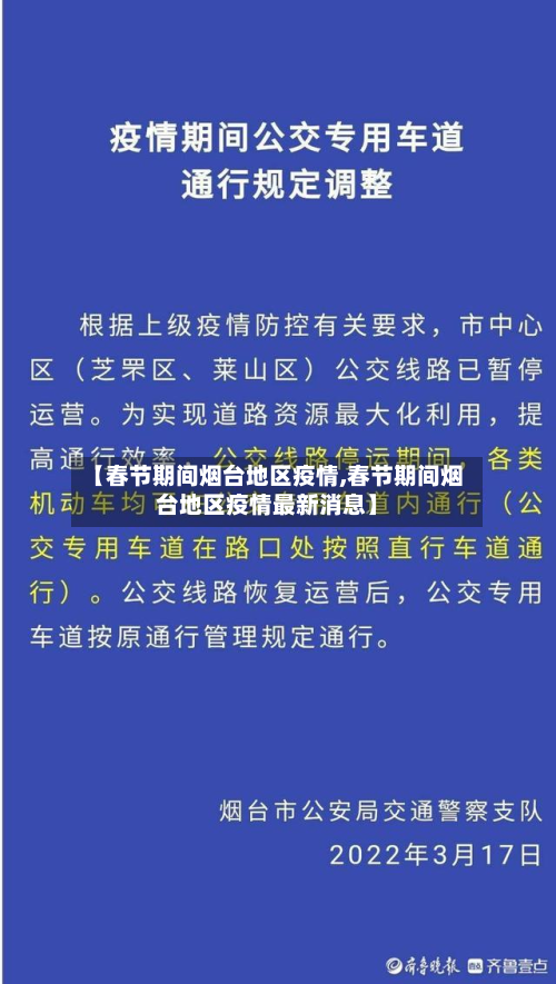【春节期间烟台地区疫情,春节期间烟台地区疫情最新消息】