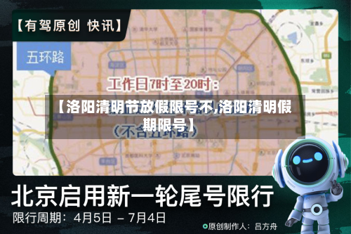 【洛阳清明节放假限号不,洛阳清明假期限号】-第2张图片