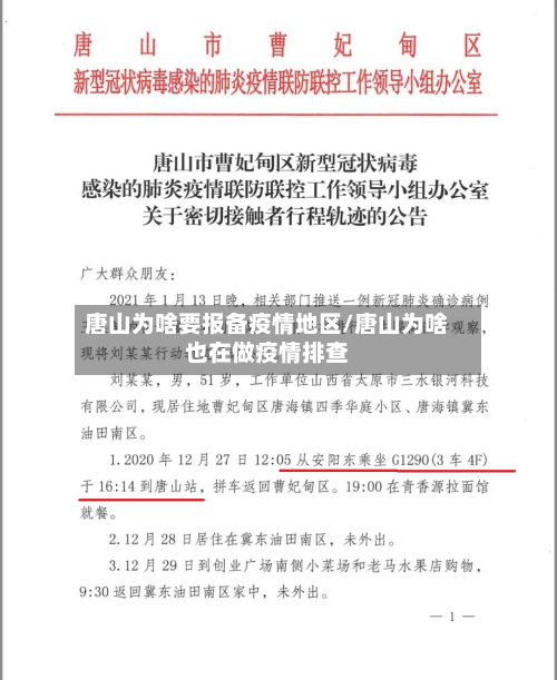 唐山为啥要报备疫情地区/唐山为啥也在做疫情排查