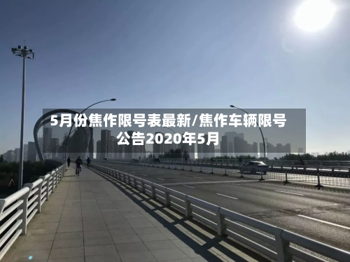 5月份焦作限号表最新/焦作车辆限号公告2020年5月-第3张图片