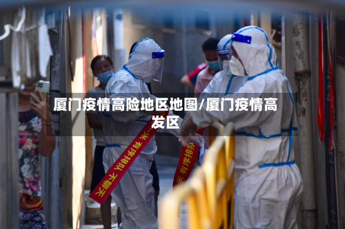 厦门疫情高险地区地图/厦门疫情高发区
