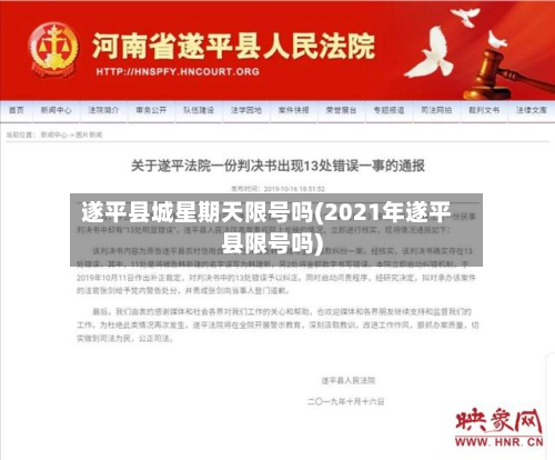 遂平县城星期天限号吗(2021年遂平县限号吗)-第3张图片