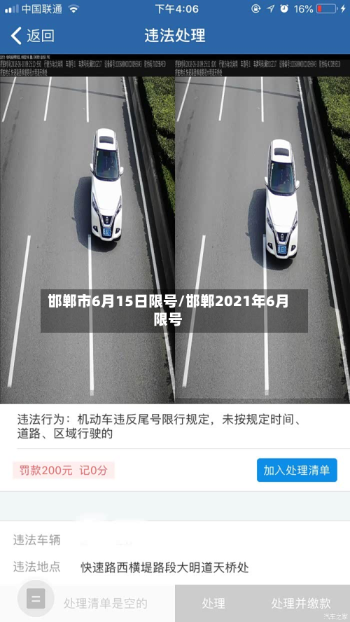 邯郸市6月15日限号/邯郸2021年6月限号