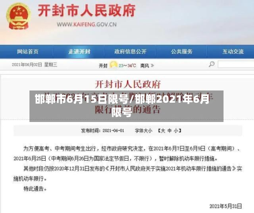 邯郸市6月15日限号/邯郸2021年6月限号-第2张图片