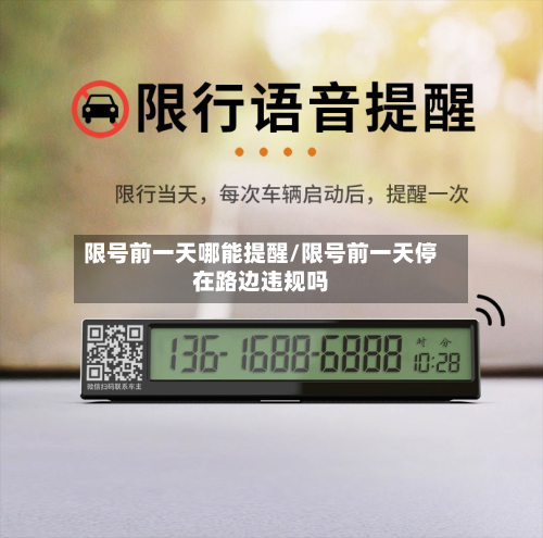限号前一天哪能提醒/限号前一天停在路边违规吗