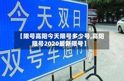 【限号高阳今天限号多少号,高阳限号2020最新限号】