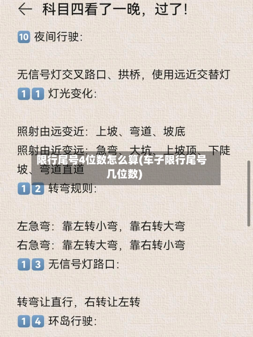 限行尾号4位数怎么算(车子限行尾号几位数)
