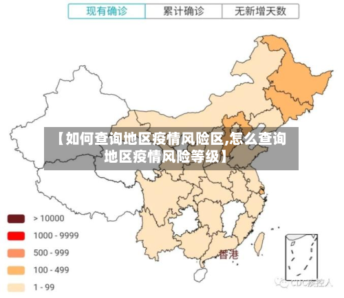 【如何查询地区疫情风险区,怎么查询地区疫情风险等级】