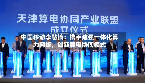 中国移动李慧镝：携手建强一体化算力网络，创新算电协同模式