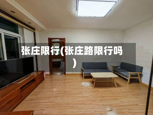 张庄限行(张庄路限行吗)-第2张图片