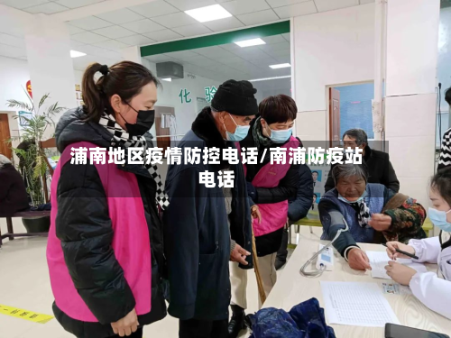 浦南地区疫情防控电话/南浦防疫站电话-第2张图片
