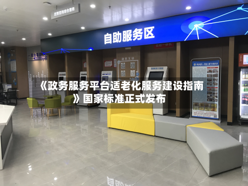 《政务服务平台适老化服务建设指南》国家标准正式发布
