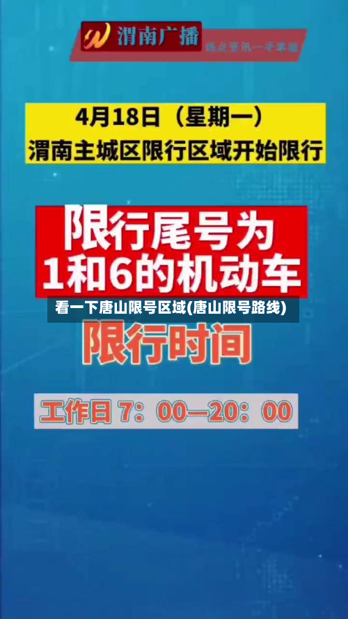 看一下唐山限号区域(唐山限号路线)