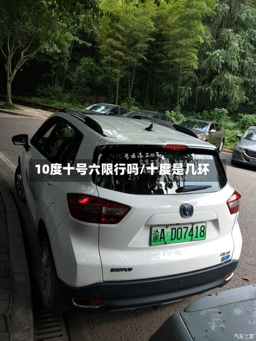 10度十号六限行吗/十度是几环