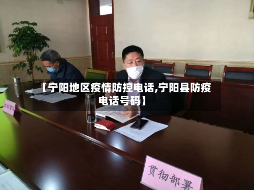 【宁阳地区疫情防控电话,宁阳县防疫电话号码】
