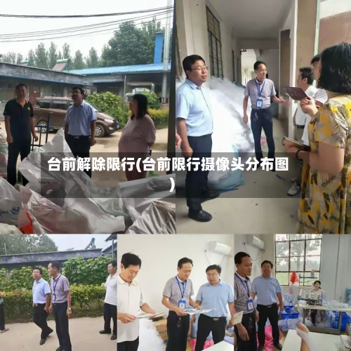 台前解除限行(台前限行摄像头分布图)