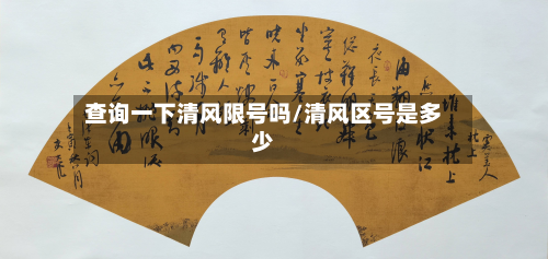 查询一下清风限号吗/清风区号是多少