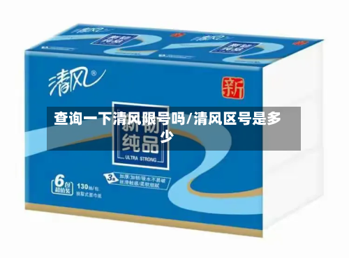 查询一下清风限号吗/清风区号是多少-第2张图片