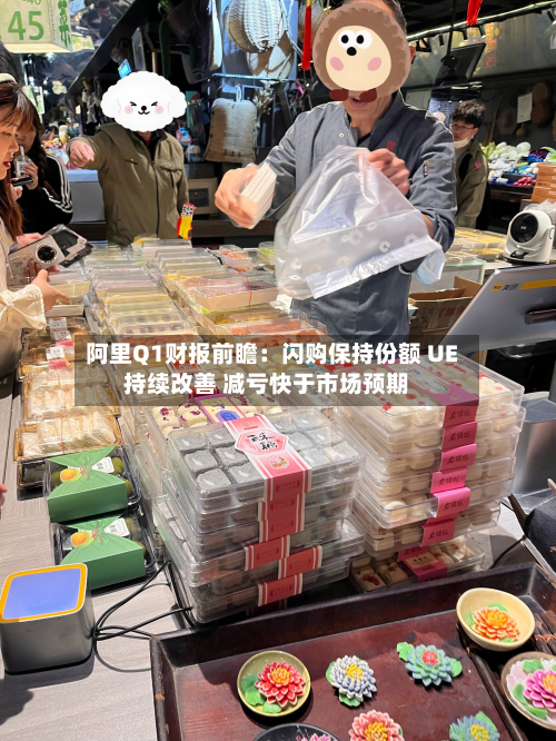 阿里Q1财报前瞻：闪购保持份额 UE持续改善 减亏快于市场预期-第2张图片