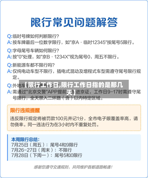 【限行工作日,限行工作日指的是那几天】
