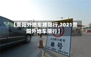 【贵阳外地车牌限行,2021贵阳外地车限行】