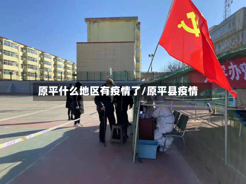 原平什么地区有疫情了/原平县疫情