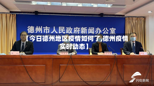 【今日德州地区疫情如何了,德州疫情实时动态】-第2张图片