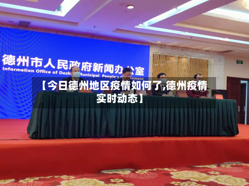【今日德州地区疫情如何了,德州疫情实时动态】