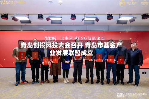 青岛创投风投大会召开 青岛市基金产业发展联盟成立