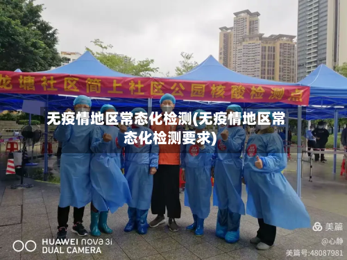 无疫情地区常态化检测(无疫情地区常态化检测要求)-第2张图片
