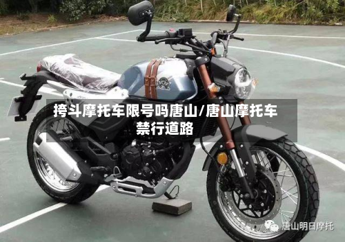 挎斗摩托车限号吗唐山/唐山摩托车禁行道路