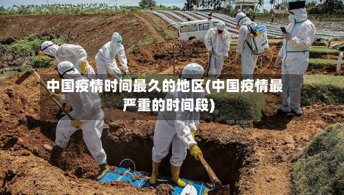 中国疫情时间最久的地区(中国疫情最严重的时间段)