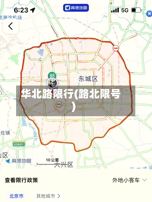 华北路限行(路北限号)-第2张图片