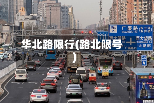华北路限行(路北限号)-第3张图片