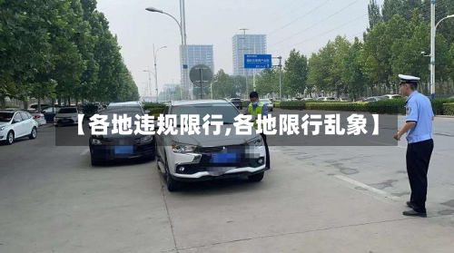 【各地违规限行,各地限行乱象】