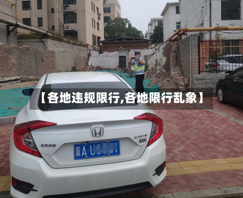 【各地违规限行,各地限行乱象】-第3张图片