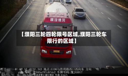 【濮阳三轮四轮限号区域,濮阳三轮车限行的区域】