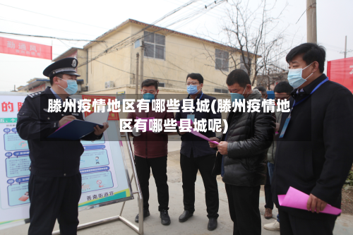 滕州疫情地区有哪些县城(滕州疫情地区有哪些县城呢)-第2张图片