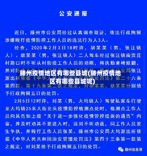 滕州疫情地区有哪些县城(滕州疫情地区有哪些县城呢)-第3张图片