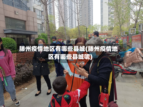 滕州疫情地区有哪些县城(滕州疫情地区有哪些县城呢)